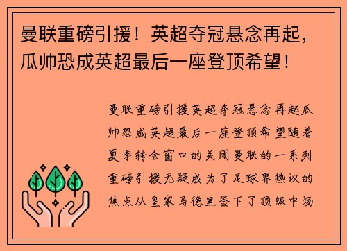 曼联重磅引援！英超夺冠悬念再起，瓜帅恐成英超最后一座登顶希望！