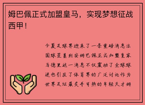 姆巴佩正式加盟皇马，实现梦想征战西甲！