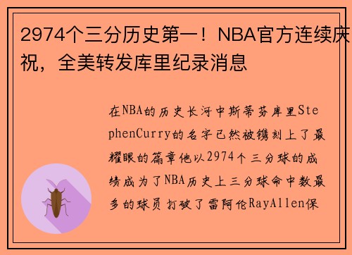 2974个三分历史第一！NBA官方连续庆祝，全美转发库里纪录消息