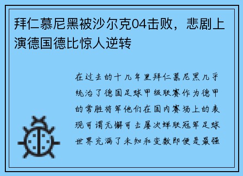 拜仁慕尼黑被沙尔克04击败，悲剧上演德国德比惊人逆转