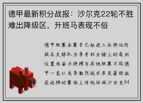 德甲最新积分战报：沙尔克22轮不胜难出降级区，升班马表现不俗