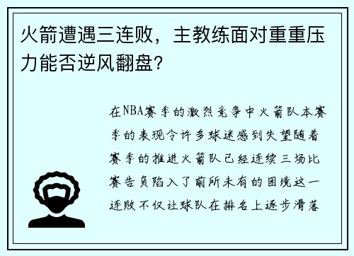 火箭遭遇三连败，主教练面对重重压力能否逆风翻盘？