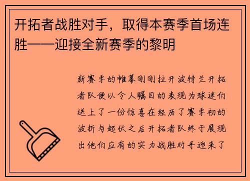 开拓者战胜对手，取得本赛季首场连胜——迎接全新赛季的黎明