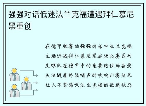 强强对话低迷法兰克福遭遇拜仁慕尼黑重创