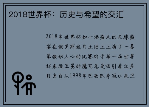 2018世界杯：历史与希望的交汇