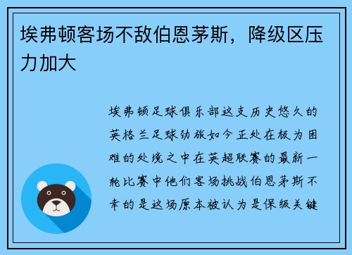 埃弗顿客场不敌伯恩茅斯，降级区压力加大