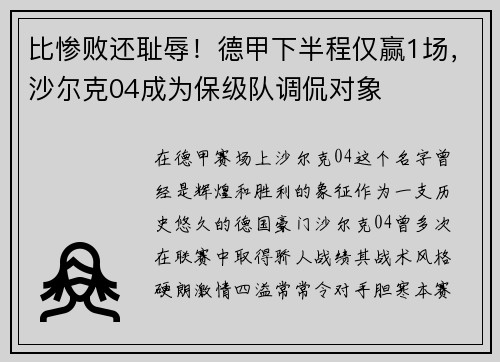比惨败还耻辱！德甲下半程仅赢1场，沙尔克04成为保级队调侃对象