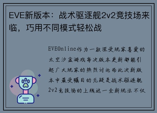 EVE新版本：战术驱逐舰2v2竞技场来临，巧用不同模式轻松战
