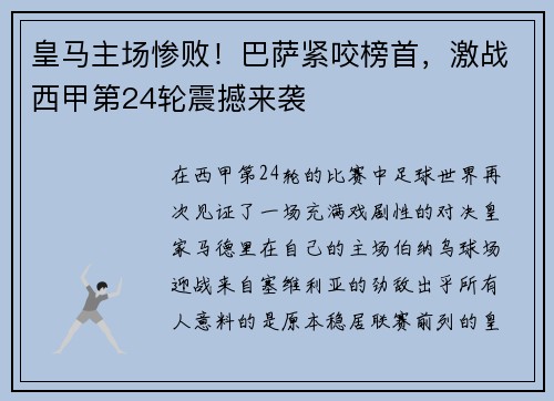 皇马主场惨败！巴萨紧咬榜首，激战西甲第24轮震撼来袭