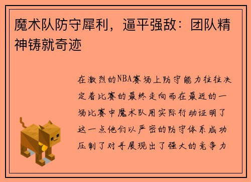 魔术队防守犀利，逼平强敌：团队精神铸就奇迹