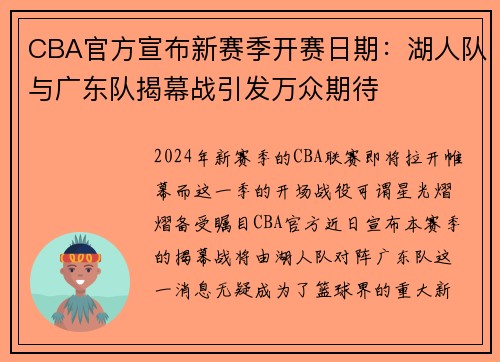 CBA官方宣布新赛季开赛日期：湖人队与广东队揭幕战引发万众期待