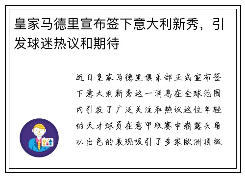 皇家马德里宣布签下意大利新秀，引发球迷热议和期待
