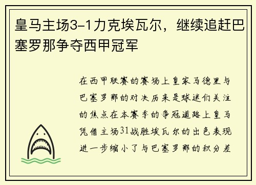 皇马主场3-1力克埃瓦尔，继续追赶巴塞罗那争夺西甲冠军