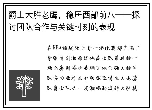 爵士大胜老鹰，稳居西部前八——探讨团队合作与关键时刻的表现