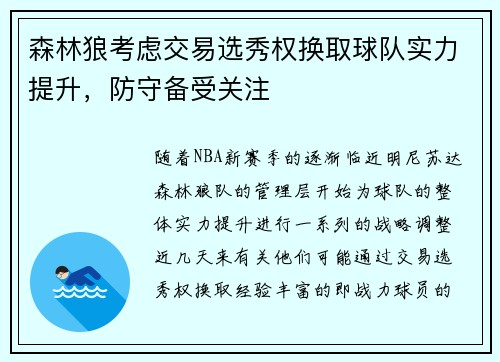 森林狼考虑交易选秀权换取球队实力提升，防守备受关注