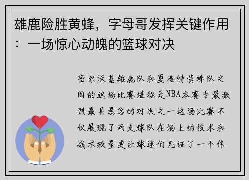 雄鹿险胜黄蜂，字母哥发挥关键作用：一场惊心动魄的篮球对决