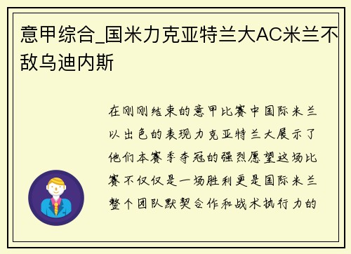 意甲综合_国米力克亚特兰大AC米兰不敌乌迪内斯