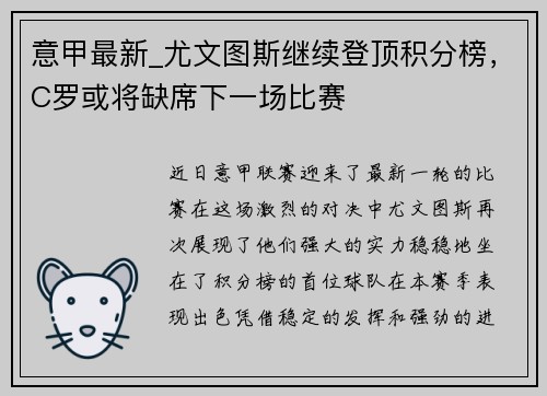 意甲最新_尤文图斯继续登顶积分榜，C罗或将缺席下一场比赛