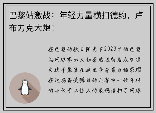 巴黎站激战：年轻力量横扫德约，卢布力克大炮！