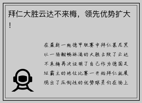 拜仁大胜云达不来梅，领先优势扩大！