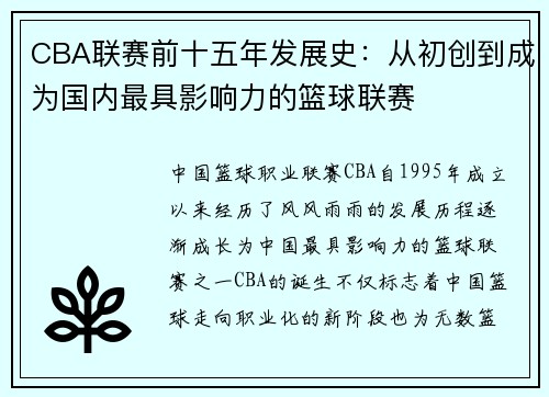CBA联赛前十五年发展史：从初创到成为国内最具影响力的篮球联赛