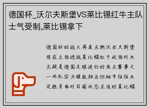 德国杯_沃尔夫斯堡VS莱比锡红牛主队士气受制,莱比锡拿下