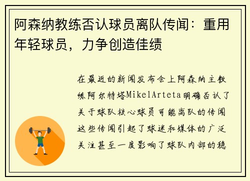 阿森纳教练否认球员离队传闻：重用年轻球员，力争创造佳绩