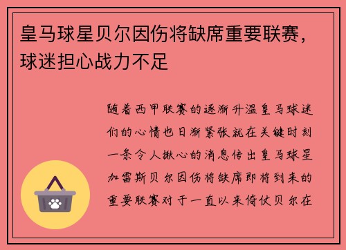 皇马球星贝尔因伤将缺席重要联赛，球迷担心战力不足