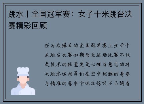 跳水丨全国冠军赛：女子十米跳台决赛精彩回顾