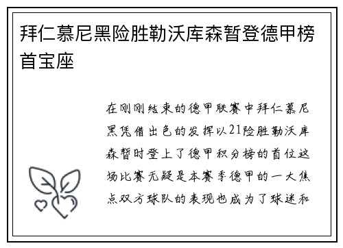 拜仁慕尼黑险胜勒沃库森暂登德甲榜首宝座