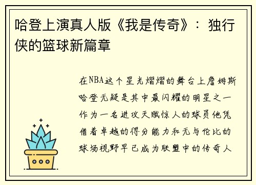 哈登上演真人版《我是传奇》：独行侠的篮球新篇章