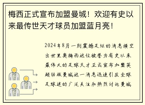 梅西正式宣布加盟曼城！欢迎有史以来最传世天才球员加盟蓝月亮！