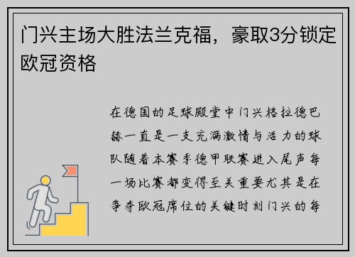 门兴主场大胜法兰克福，豪取3分锁定欧冠资格