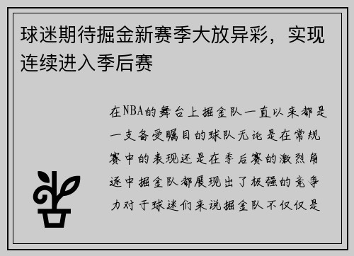 球迷期待掘金新赛季大放异彩，实现连续进入季后赛