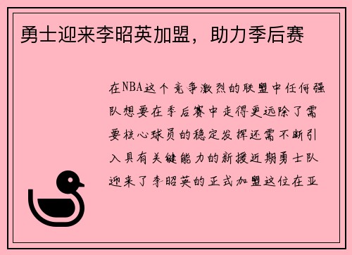 勇士迎来李昭英加盟，助力季后赛