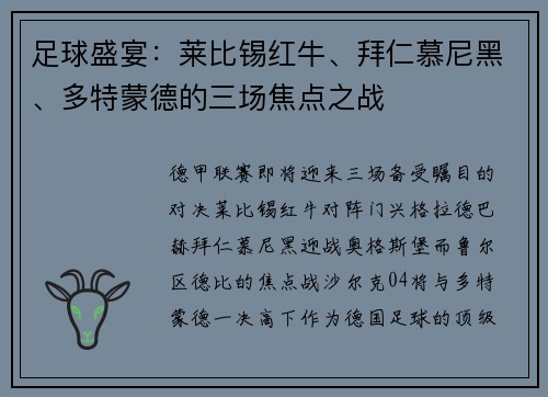 足球盛宴：莱比锡红牛、拜仁慕尼黑、多特蒙德的三场焦点之战