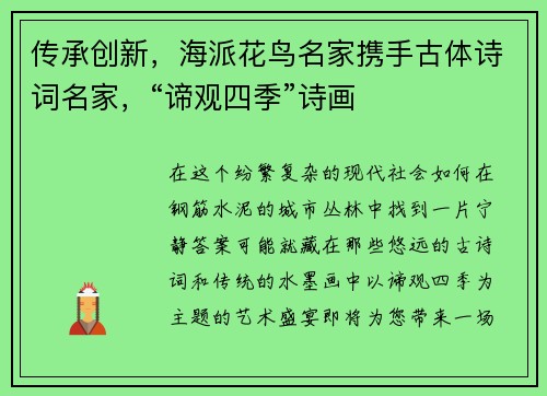 传承创新，海派花鸟名家携手古体诗词名家，“谛观四季”诗画