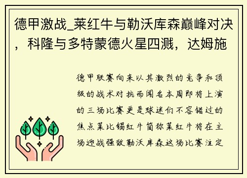 德甲激战_莱红牛与勒沃库森巅峰对决，科隆与多特蒙德火星四溅，达姆施塔与法兰克福争雄