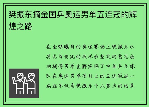 樊振东摘金国乒奥运男单五连冠的辉煌之路