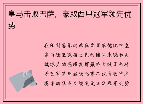 皇马击败巴萨，豪取西甲冠军领先优势