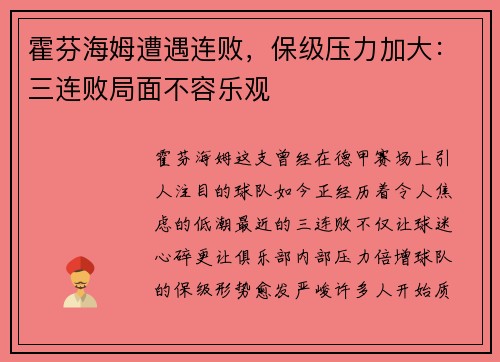 霍芬海姆遭遇连败，保级压力加大：三连败局面不容乐观