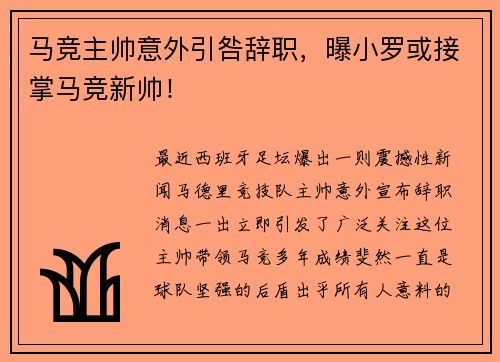 马竞主帅意外引咎辞职，曝小罗或接掌马竞新帅！
