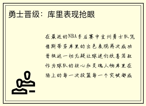 勇士晋级：库里表现抢眼