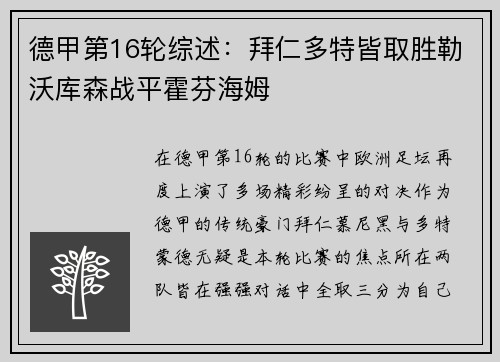 德甲第16轮综述：拜仁多特皆取胜勒沃库森战平霍芬海姆