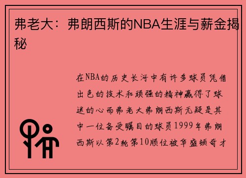 弗老大：弗朗西斯的NBA生涯与薪金揭秘