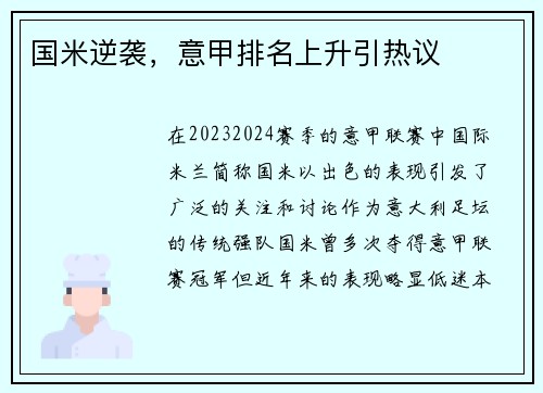 国米逆袭，意甲排名上升引热议
