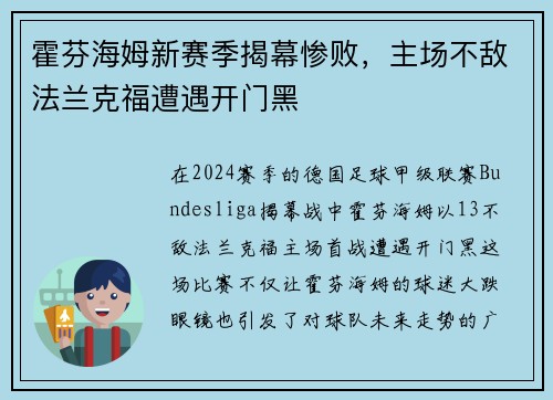 霍芬海姆新赛季揭幕惨败，主场不敌法兰克福遭遇开门黑