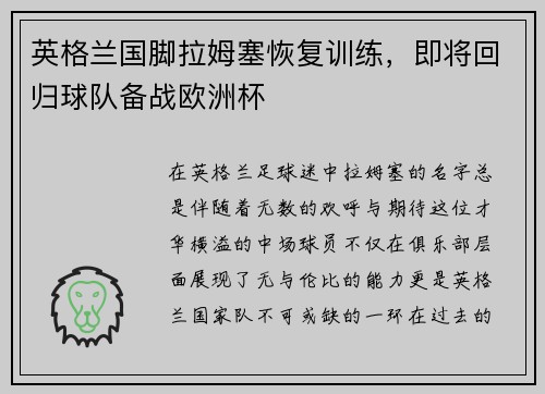 英格兰国脚拉姆塞恢复训练，即将回归球队备战欧洲杯