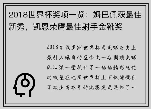2018世界杯奖项一览：姆巴佩获最佳新秀，凯恩荣膺最佳射手金靴奖