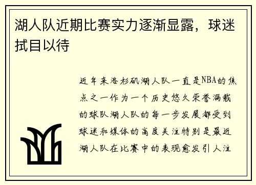湖人队近期比赛实力逐渐显露，球迷拭目以待